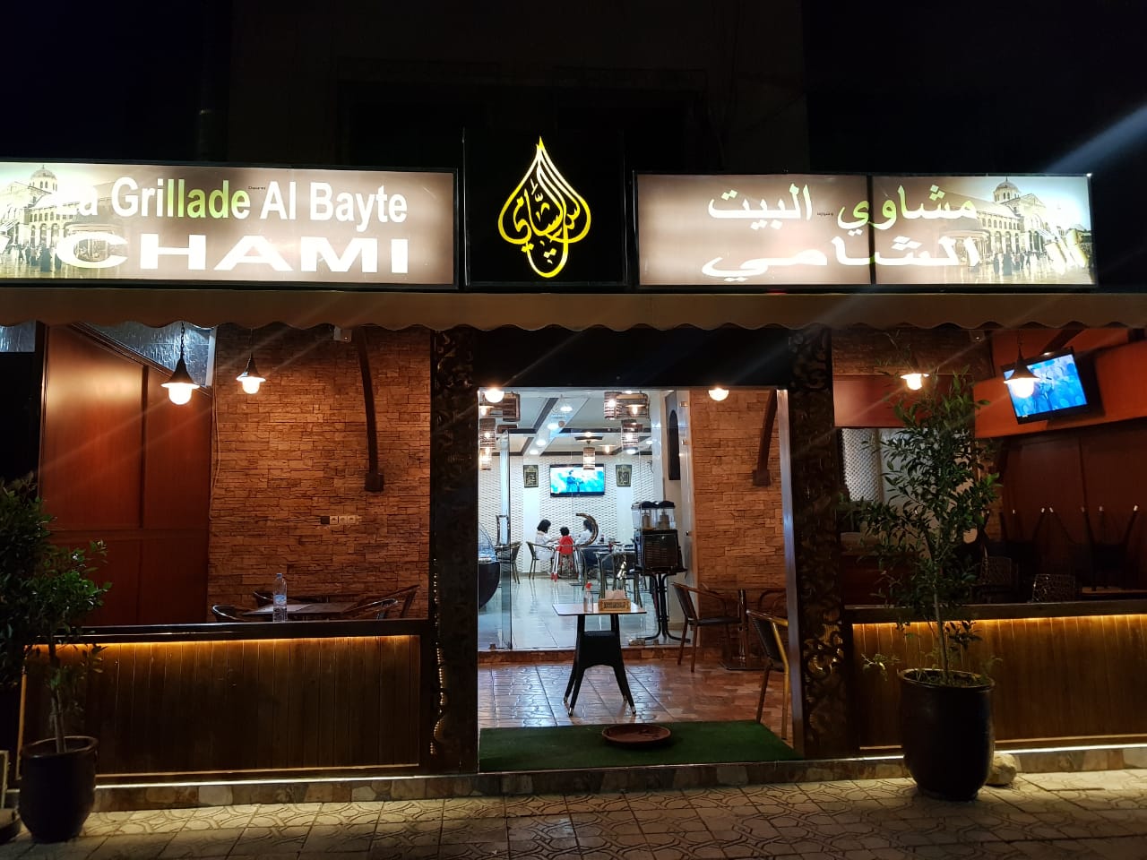 Grillade chawarma al bayte Chami  – مطعم مشاوي شاورما البيت الشامي